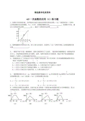 [最新]北师大版八年级下册4.5《一次函数的应用》（1）练习题.doc