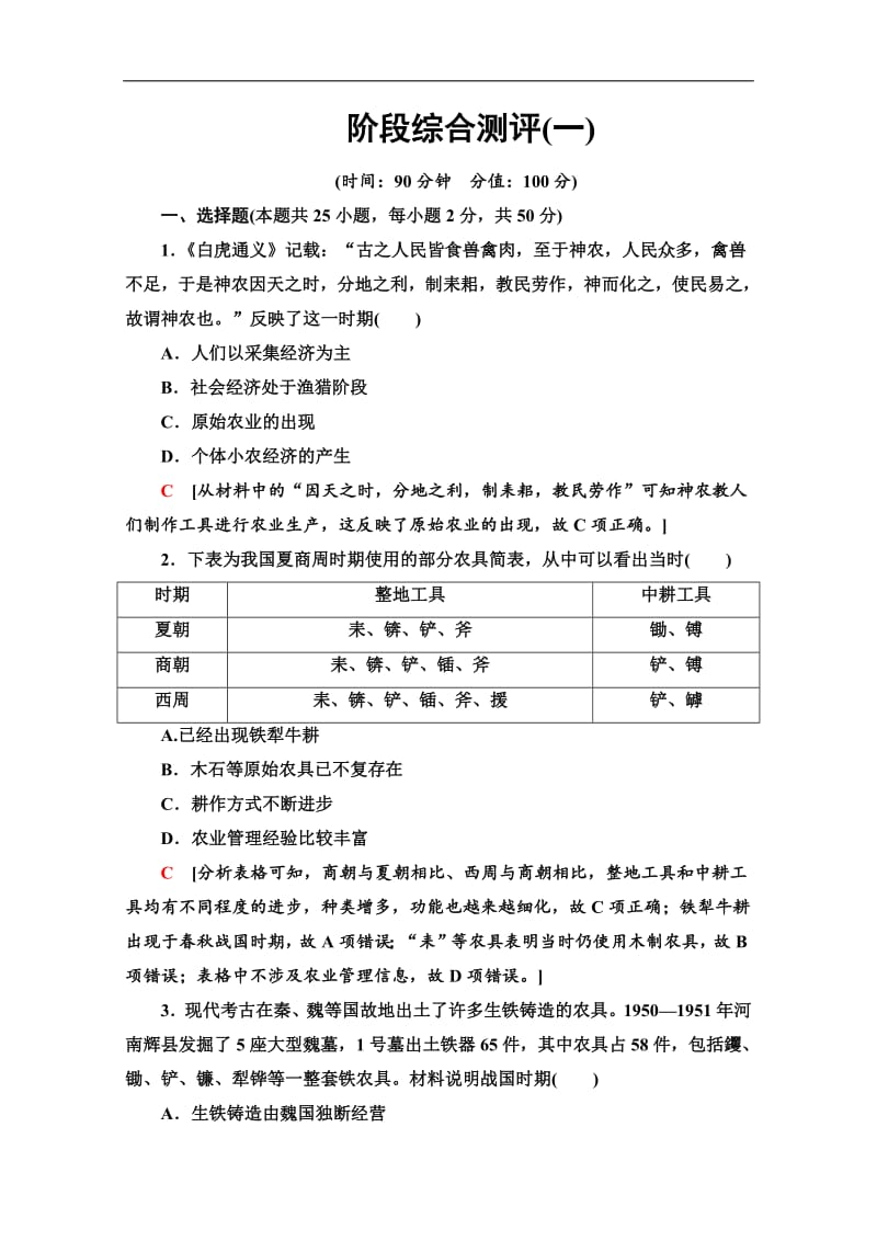 2019-2020同步岳麓历史必修二教材变动新突破阶段综合测评（一） Word版含解析.pdf_第1页