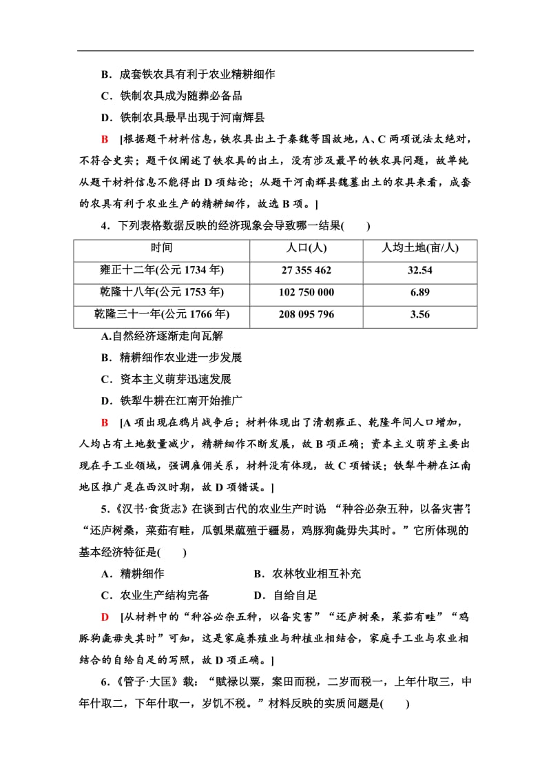 2019-2020同步岳麓历史必修二教材变动新突破阶段综合测评（一） Word版含解析.pdf_第2页