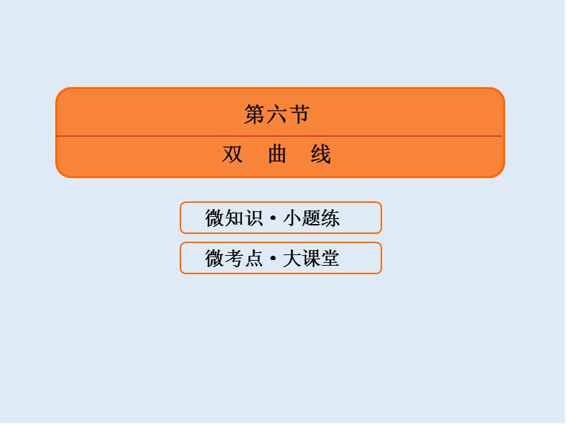 2020版《微点教程》高考人教A版理科数学一轮复习课件：第八章 平面解析几何 8-6 .ppt_第3页