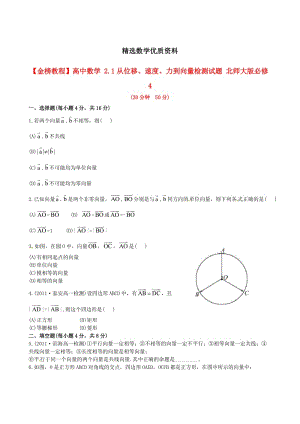 [最新]北师大版必修4检测试题：2.1从位移、速、力到向量（含答案）.doc