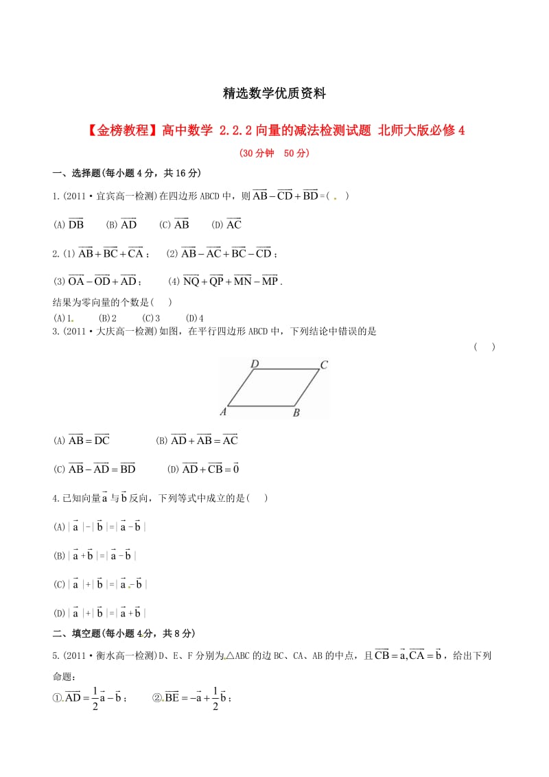 [最新]北师大版必修4检测试题：2.2.2向量的减法（含答案）.doc_第1页