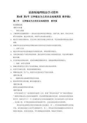 【最新】一师一优课高一地理人教版必修2教学设计：3.2《以种植业为主的农业地域类型》3 Word版含答案.doc