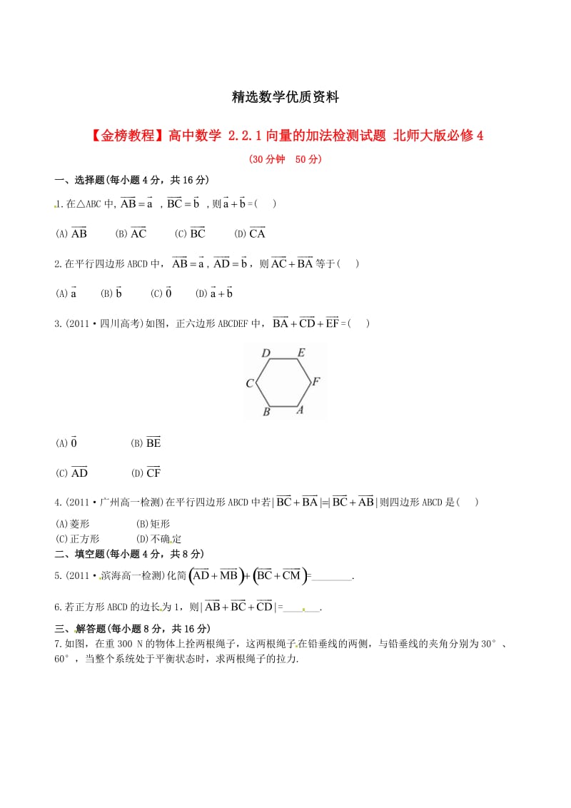 [最新]北师大版必修4检测试题：2.2.1向量的加法（含答案）.doc_第1页