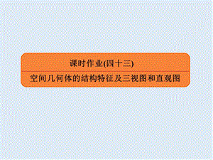 2020版《微点教程》高考人教A版文科数学一轮复习课件：第七章 立体几何 课时作业43 .ppt