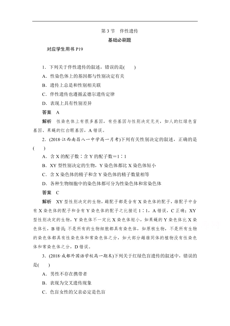 2019-2020学年生物人教版必修2作业与测评：2.3 伴性遗传 Word版含解析.pdf_第1页