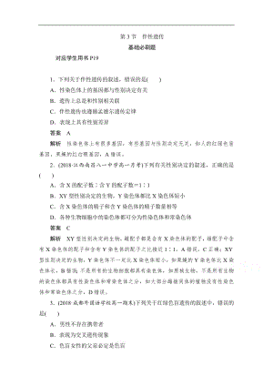 2019-2020学年生物人教版必修2作业与测评：2.3 伴性遗传 Word版含解析.pdf