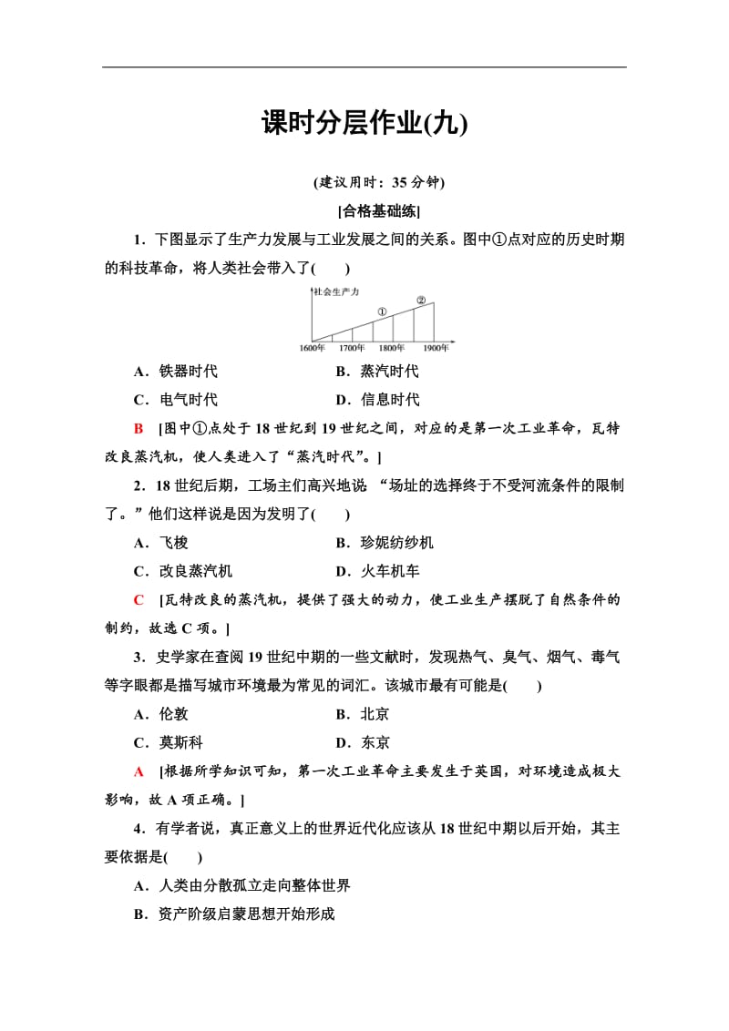 2019-2020同步岳麓历史必修二教材变动新突破课时分层作业：9　改变世界的工业革命 Word版含解析.pdf_第1页