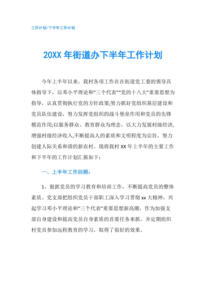 20XX年街道办下半年工作计划.doc_第1页