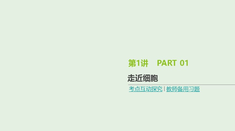 全国通用2020届高考生物优选大一轮复习第1单元走近细胞与细胞的分子组成第1讲走近细胞.ppt_第1页