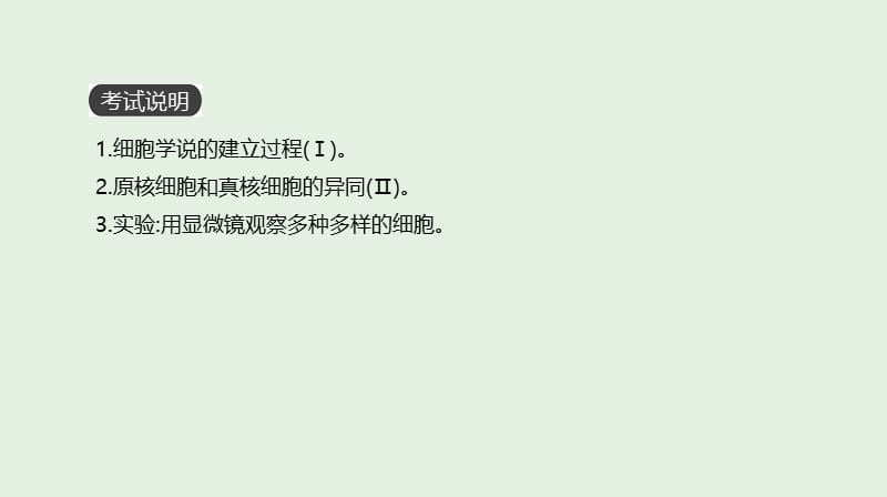 全国通用2020届高考生物优选大一轮复习第1单元走近细胞与细胞的分子组成第1讲走近细胞.ppt_第2页