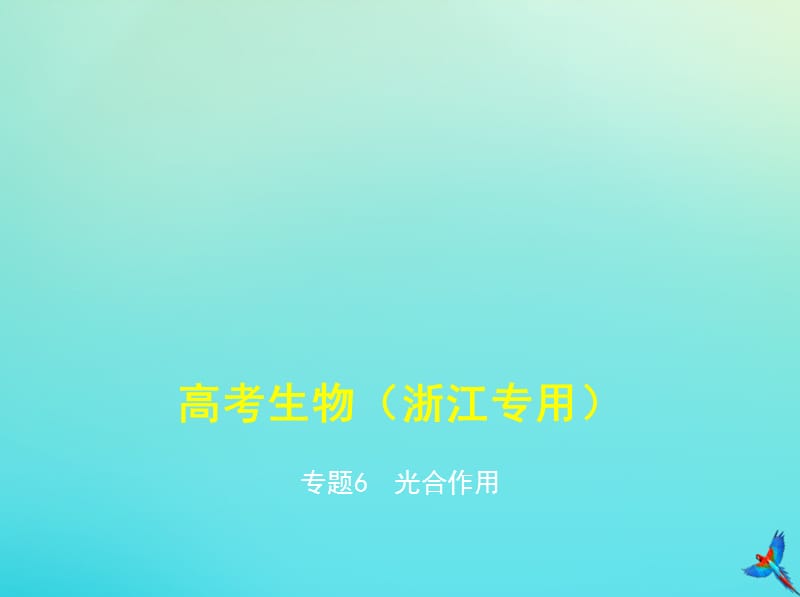 （5年高考3年模拟A版）浙江省2020年高考生物总复习专题6光合作用课件.pptx_第1页