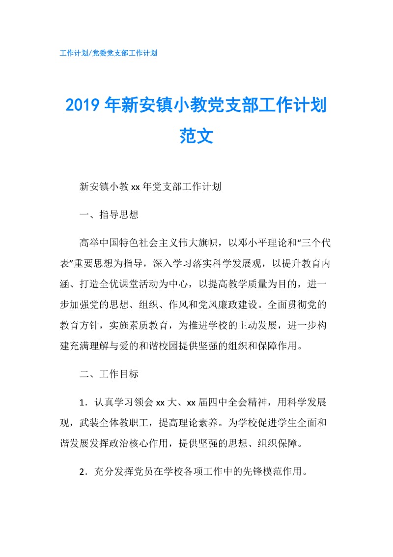 2019年新安镇小教党支部工作计划范文.doc_第1页