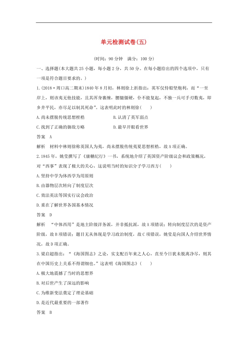 2019_2020学年高中历史单元检测试卷五含解析新人教版必.docx_第1页