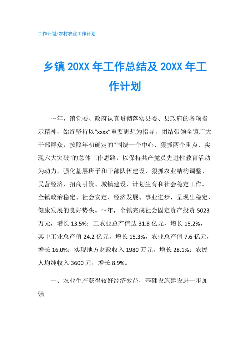 乡镇20XX年工作总结及20XX年工作计划.doc_第1页