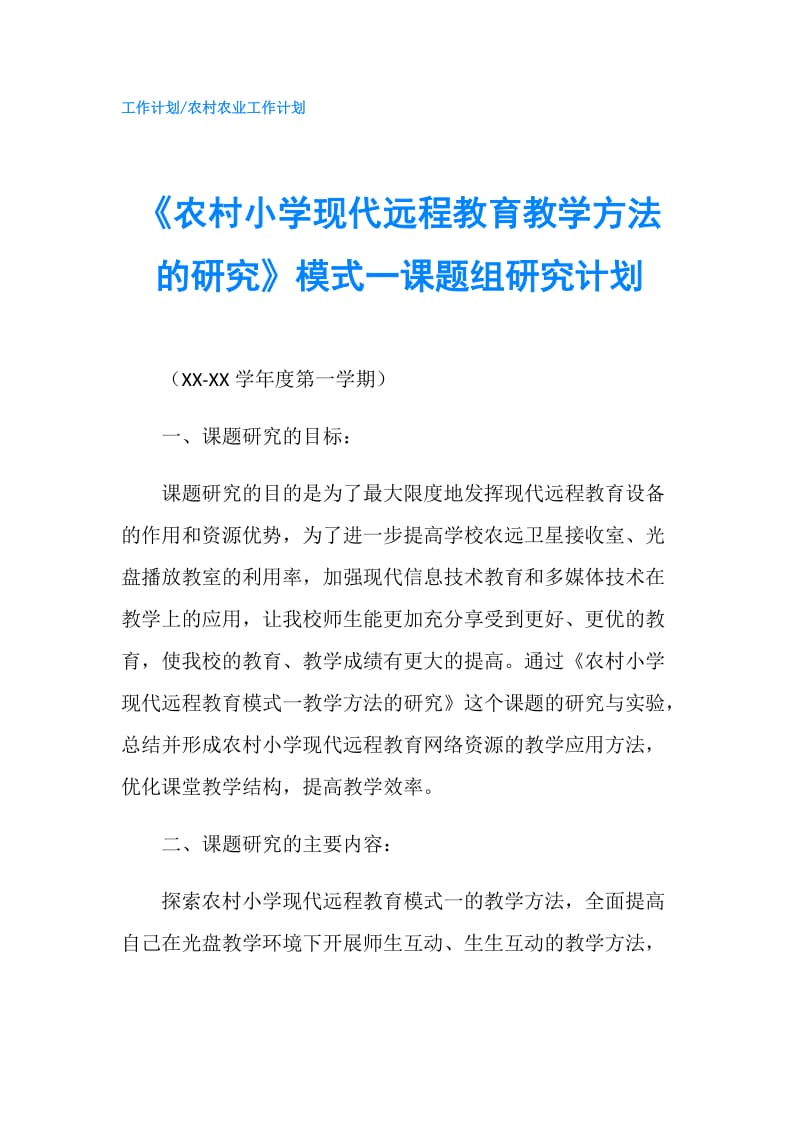 《农村小学现代远程教育教学方法的研究》模式一课题组研究计划.doc_第1页