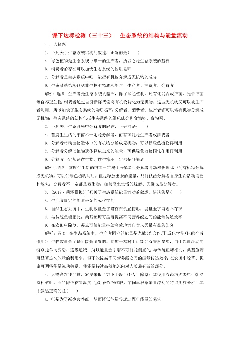 新课改瘦专用2020版高考生物一轮复习课下达标检测三十三生态系统的结构与能量流动含解析.pdf_第1页