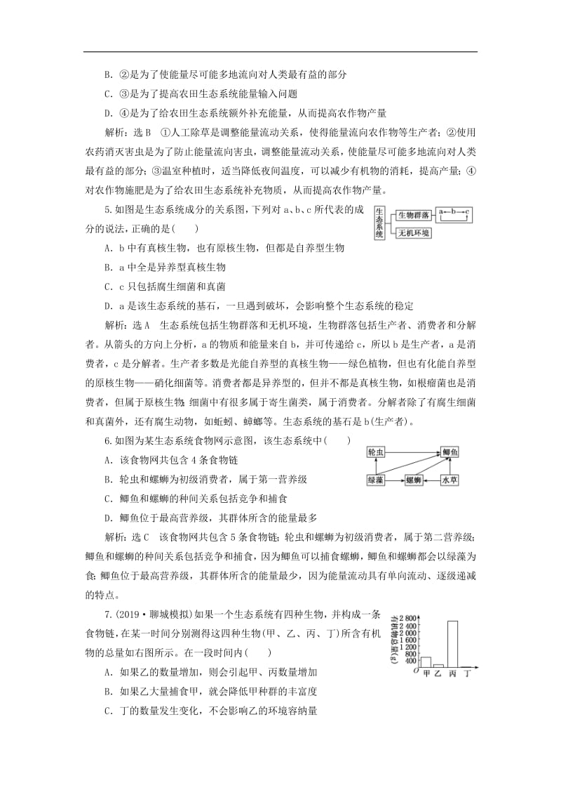 新课改瘦专用2020版高考生物一轮复习课下达标检测三十三生态系统的结构与能量流动含解析.pdf_第2页