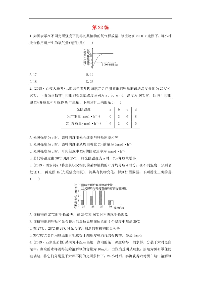 鲁京津琼2020版高考生物一轮复习加练半小时第三单元第22练含解析.pdf_第1页