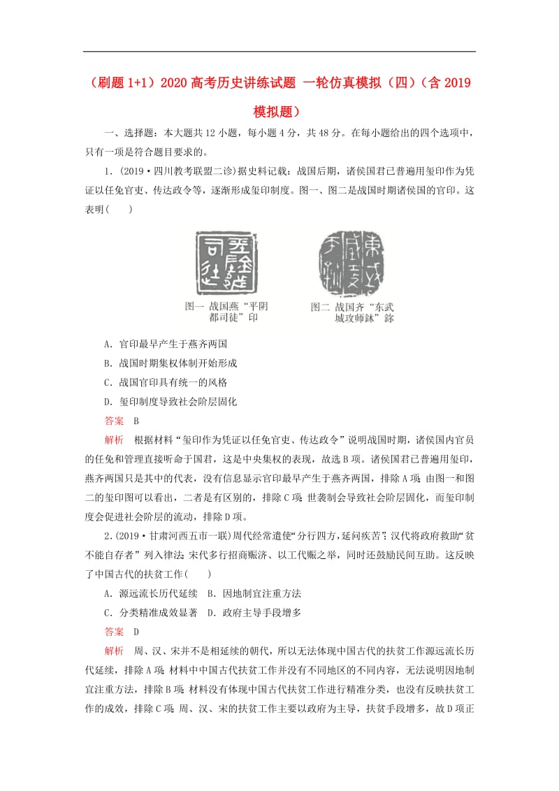 刷题1+12020高考历史讲练试题一轮仿真模拟四含2019模拟题.pdf_第1页