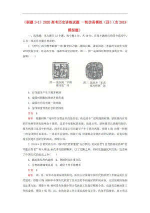 刷题1+12020高考历史讲练试题一轮仿真模拟四含2019模拟题.pdf