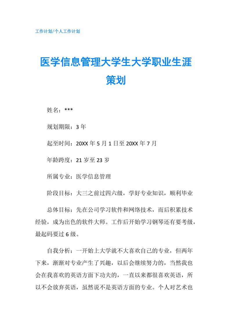 医学信息管理大学生大学职业生涯策划.doc_第1页