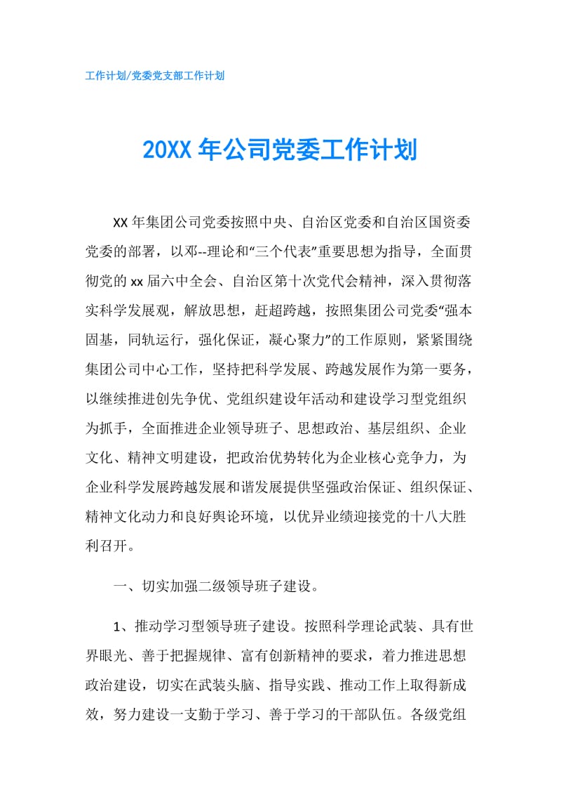 20XX年公司党委工作计划.doc_第1页