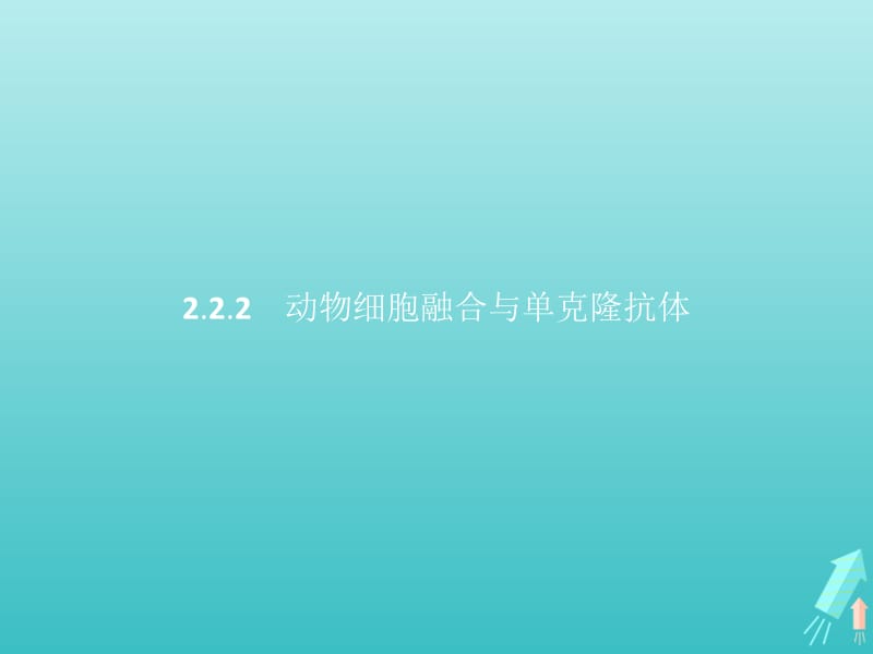 2018_2019学年高中生物专题2细胞工程2.2.2动物细胞融合与单克鹿体课件新人教版选修.pptx_第1页