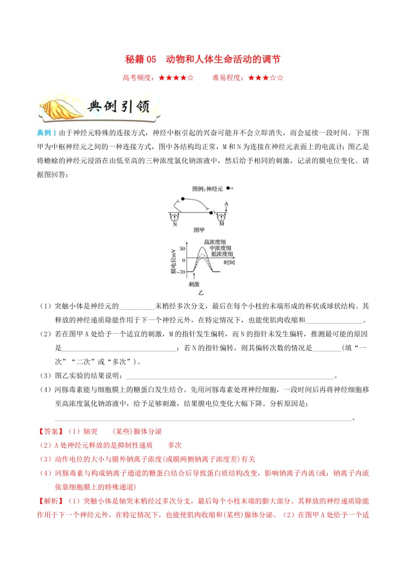 备战2019年高考生物抢分秘籍05动物和人体生命活动的调节含解析.pdf_第1页