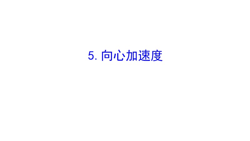 2019物理同步大讲堂人教必修二课件：5.5 向心加速度2 .ppt_第1页