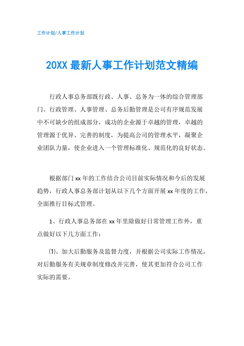 20XX最新人事工作计划范文精编.doc_第1页