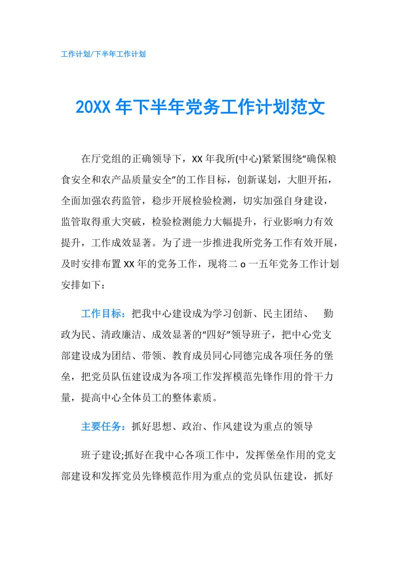 20XX年下半年党务工作计划范文.doc_第1页