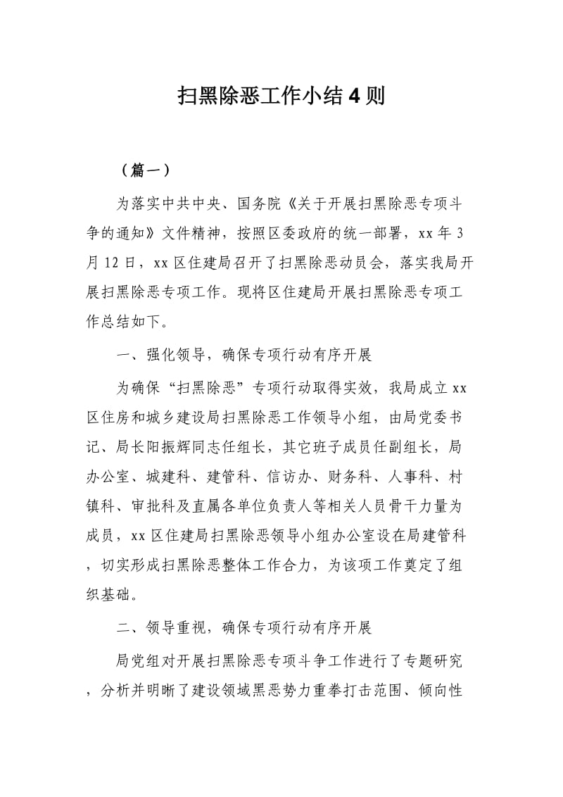 扫黑除恶工作小结4则.docx_第1页