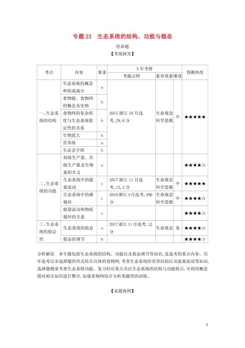 （5年高考3年模拟A版）浙江省2020年高考生物总复习专题23生态系统的结构、功能与稳态教师用书.pdf_第1页