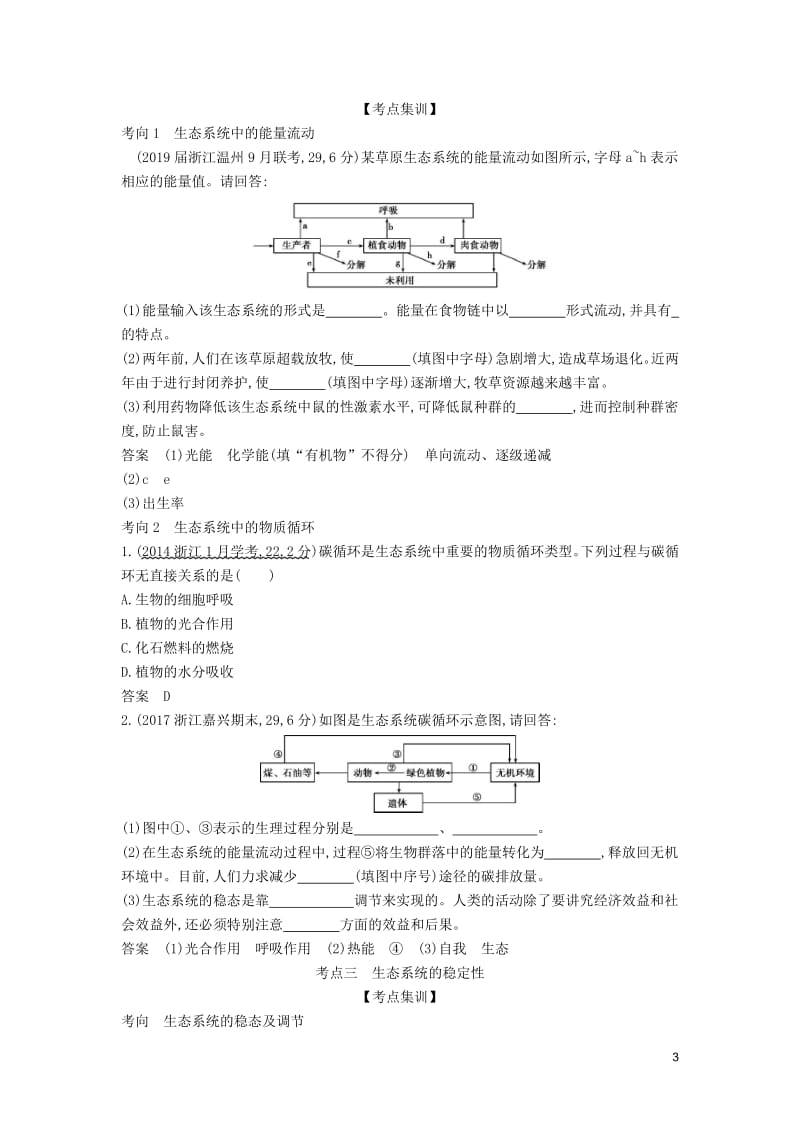 （5年高考3年模拟A版）浙江省2020年高考生物总复习专题23生态系统的结构、功能与稳态教师用书.pdf_第3页