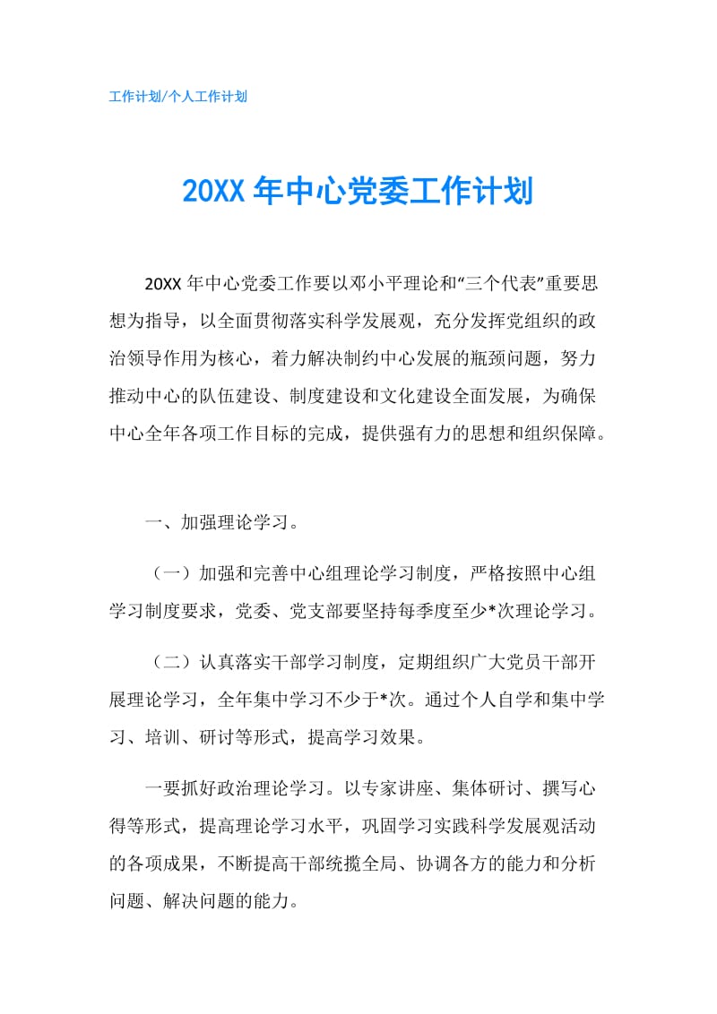 20XX年中心党委工作计划.doc_第1页