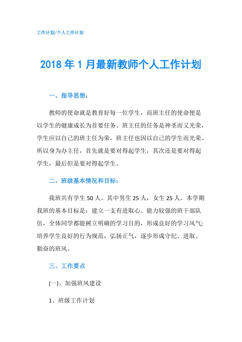 2018年1月最新教师个人工作计划.doc_第1页