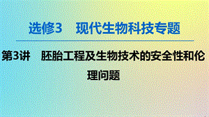 2020版高考生物一轮复习第3讲胚胎工程及生物技术的安全性和伦理问题课件苏教版选修3.ppt