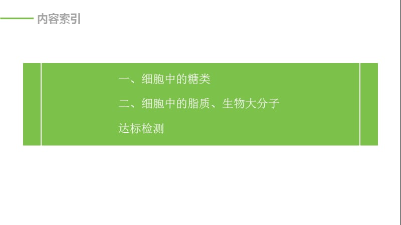 2019-2020学年新素养人教版高中生物必修一课件：第2章 组成细胞的分子 第4节 .pptx_第3页