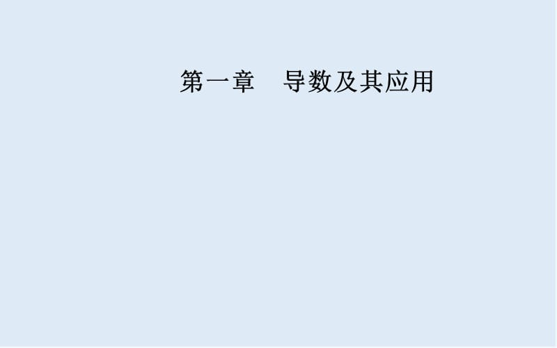 2019秋 金版学案 数学·选修2-2（人教A版）课件：第一章1.1-1.1.2导数的概念 .ppt_第1页