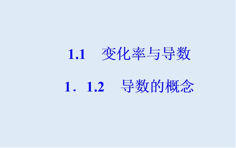 2019秋 金版学案 数学·选修2-2（人教A版）课件：第一章1.1-1.1.2导数的概念 .ppt_第2页