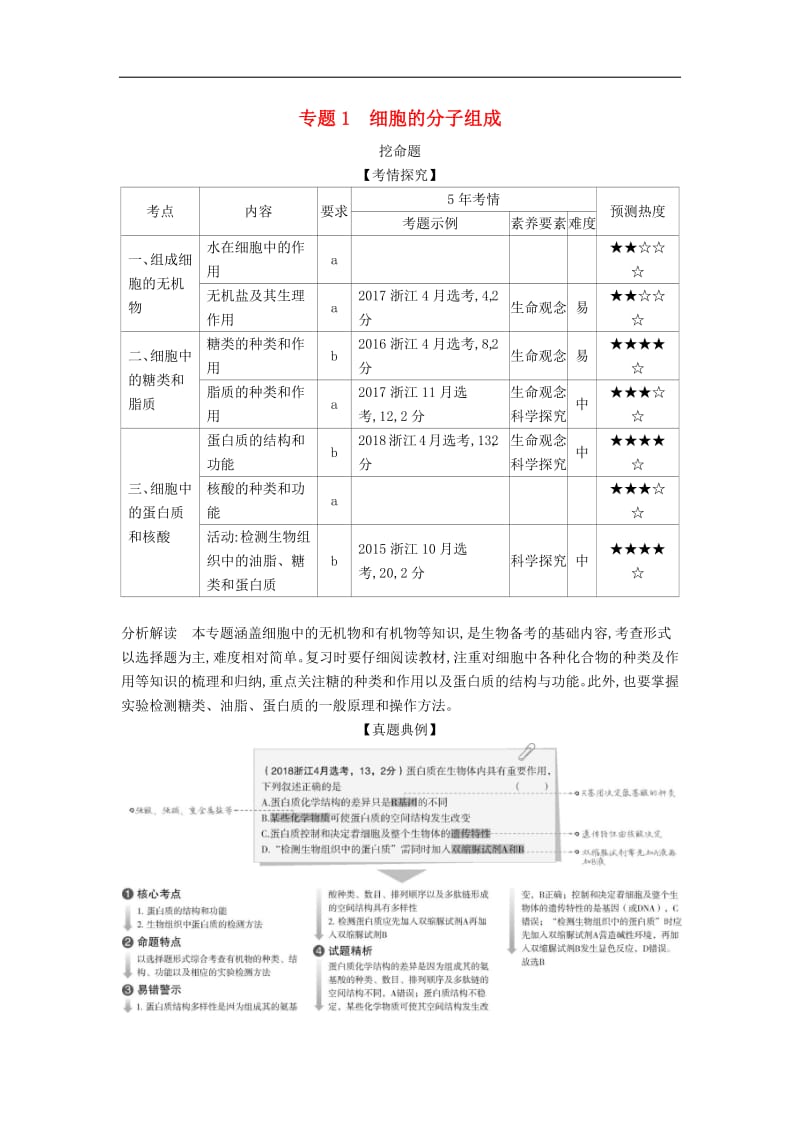 5年高考3年模拟A版浙江省2020年高考生物总复习专题1细胞的分子组成教师用书.pdf_第1页