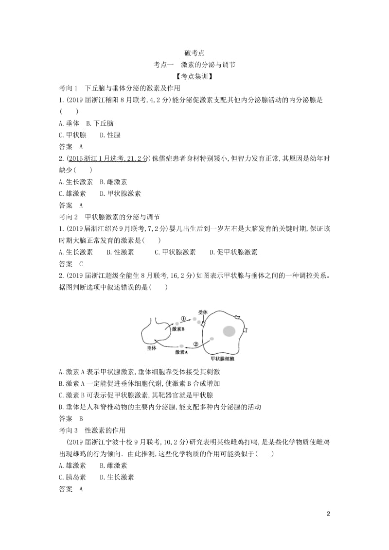 （5年高考3年模拟A版）浙江省2020年高考生物总复习专题20高等动物的内分泌系统与体液调节教师用书.pdf_第2页