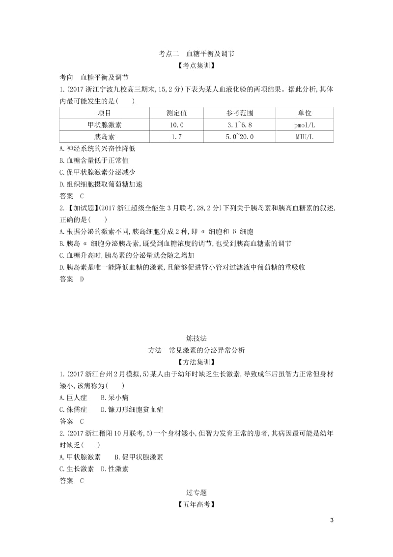 （5年高考3年模拟A版）浙江省2020年高考生物总复习专题20高等动物的内分泌系统与体液调节教师用书.pdf_第3页