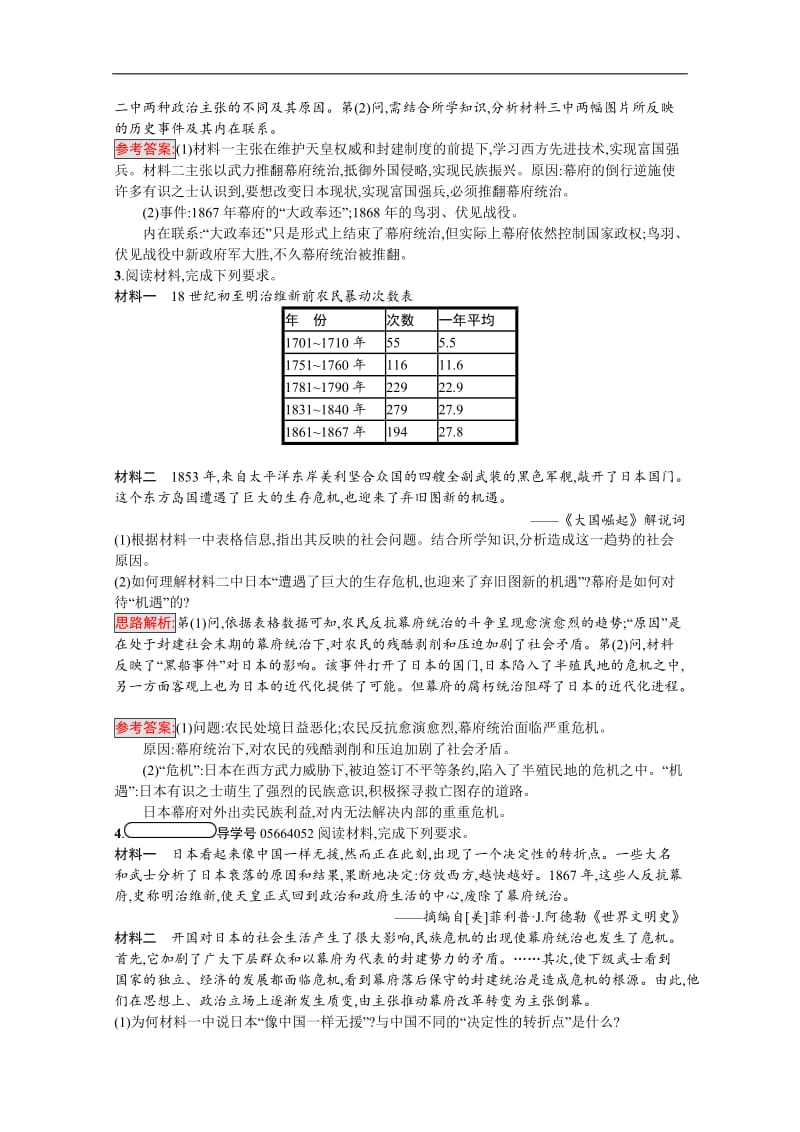 2019-2020学年高中历史人教版选修1习题：第八单元　第2课　倒幕运动和明治政府的成立 Word版含解析.docx_第2页