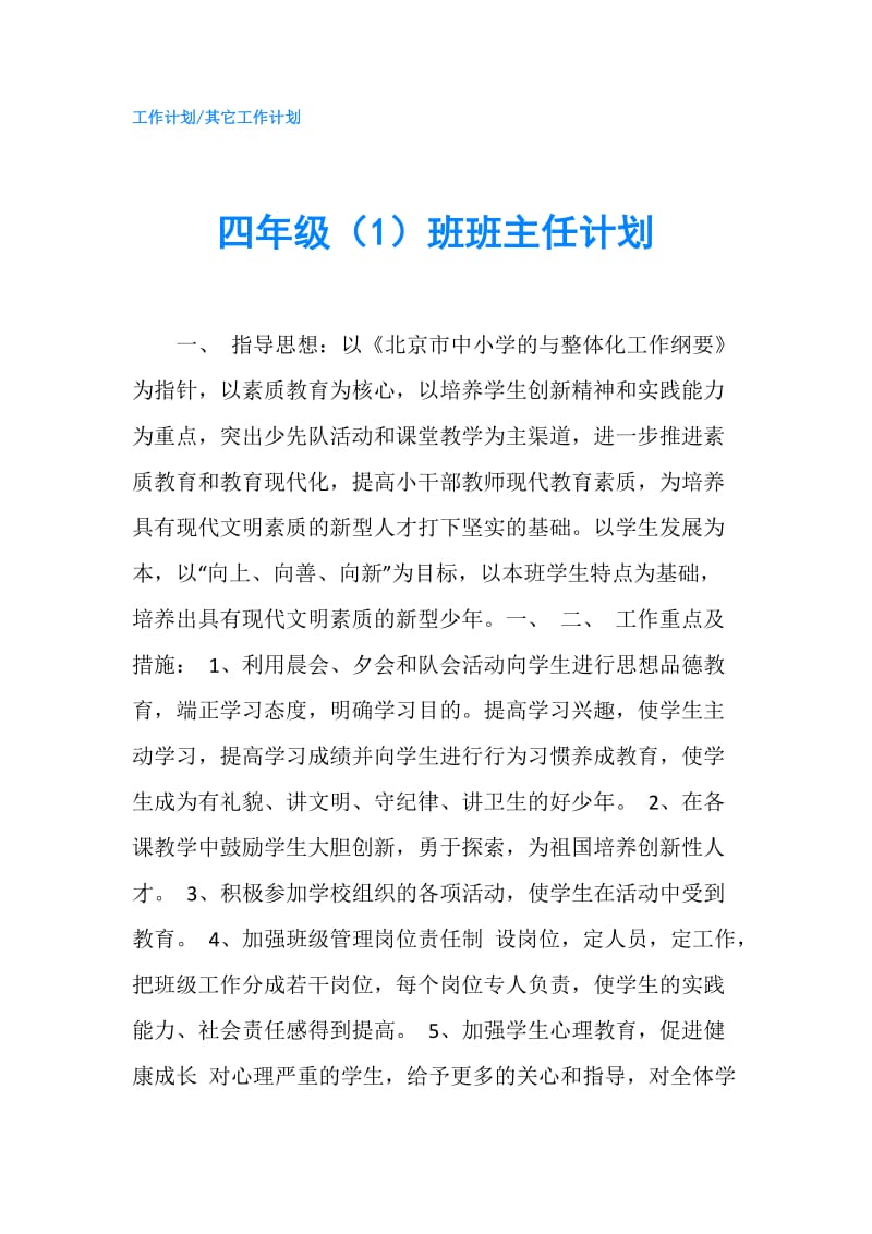 四年级（1）班班主任计划.doc_第1页