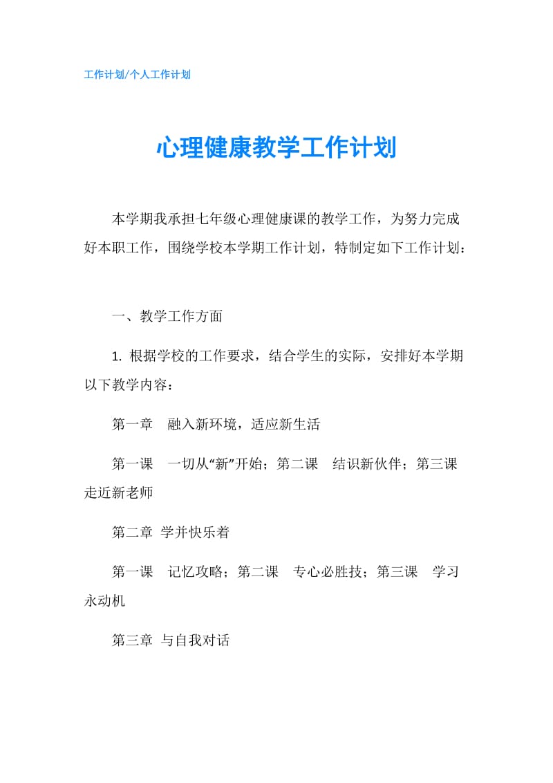 心理健康教学工作计划.doc_第1页