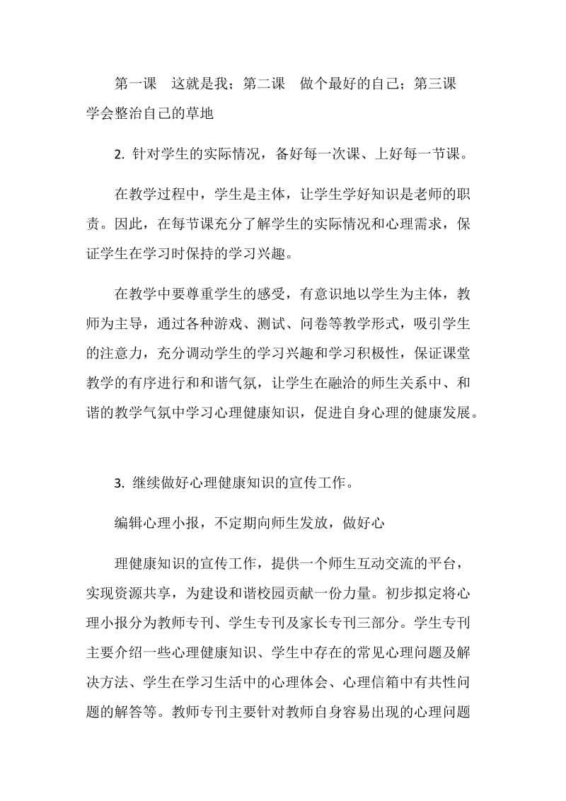 心理健康教学工作计划.doc_第2页