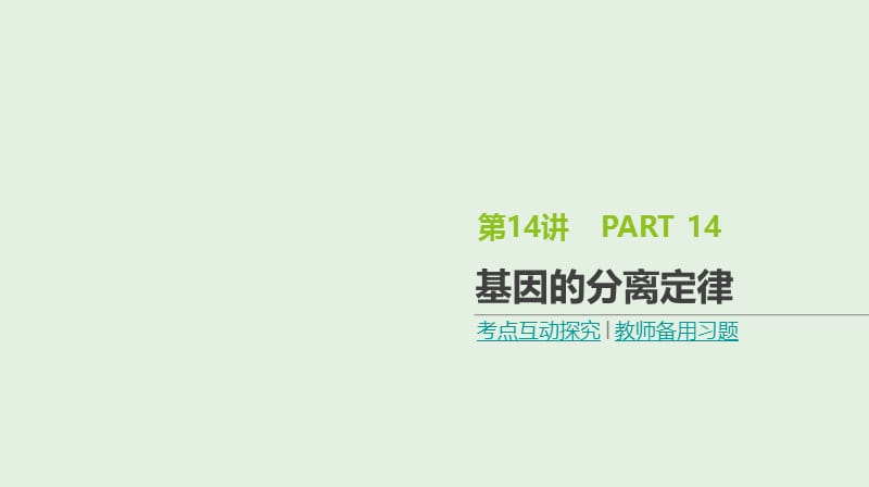 全国通用2020届高考生物优选大一轮复习第5单元遗传的基本规律与伴性遗传第14讲基因的分离定律课件.ppt_第1页