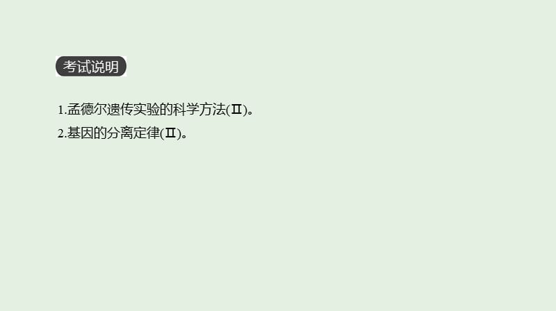 全国通用2020届高考生物优选大一轮复习第5单元遗传的基本规律与伴性遗传第14讲基因的分离定律课件.ppt_第2页